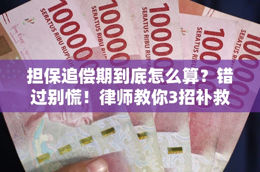 北京担保追偿期到底怎么算？错过别慌！律师教你3招补救
