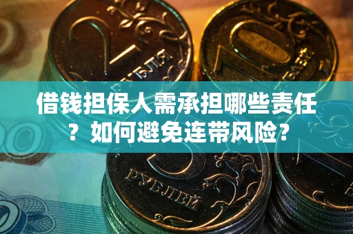 北京借钱担保人需承担哪些责任？如何避免连带风险？