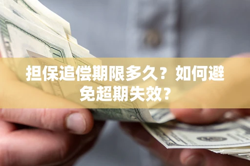 北京担保追偿期限多久？如何避免超期失效？