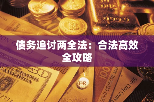 北京债务追讨两全法：合法高效全攻略