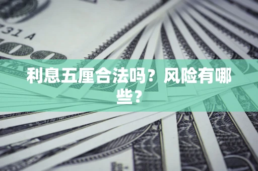北京利息五厘合法吗？风险有哪些？