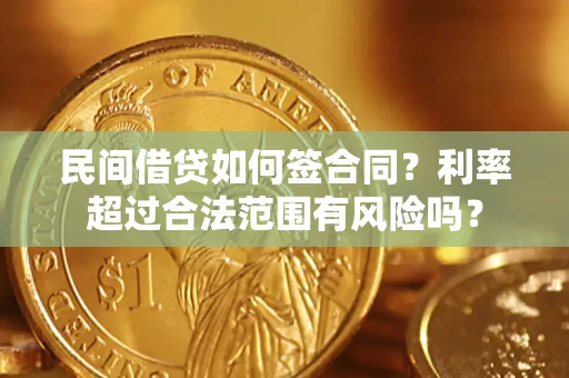 北京民间借贷如何签合同？利率超过合法范围有风险吗？