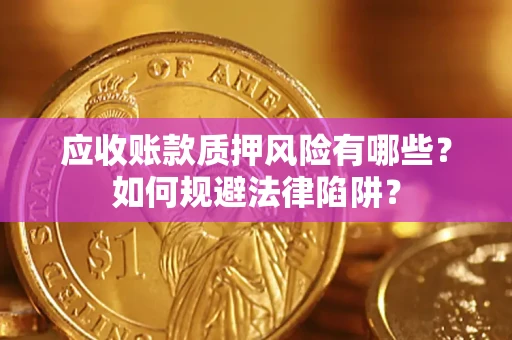 北京应收账款质押风险有哪些？如何规避法律陷阱？