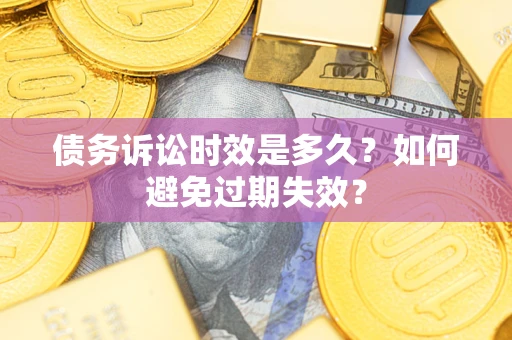 北京债务诉讼时效是多久？如何避免过期失效？