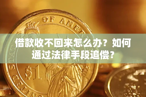 北京借款收不回来怎么办？如何通过法律手段追偿？
