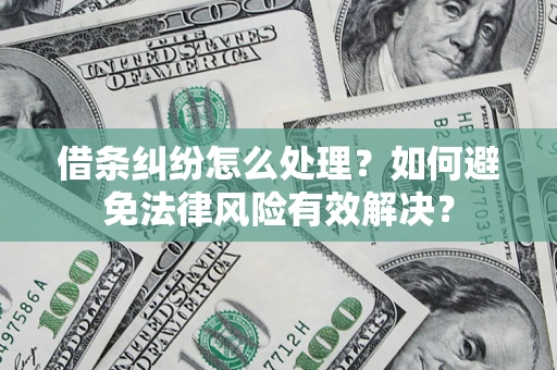北京借条纠纷怎么处理？如何避免法律风险有效解决？