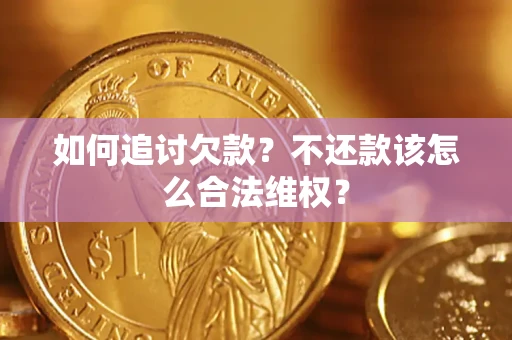 北京如何追讨欠款？不还款该怎么合法维权？