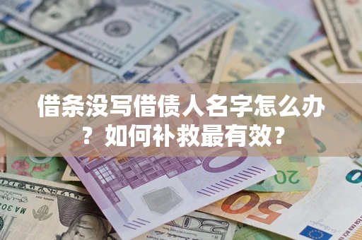 北京借条没写借债人名字怎么办？如何补救最有效？