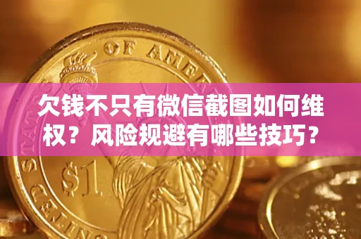 北京欠钱不只有微信截图如何维权？风险规避有哪些技巧？