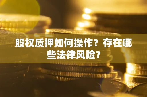 北京股权质押如何操作？存在哪些法律风险？