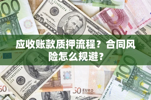 北京应收账款质押流程？合同风险怎么规避？