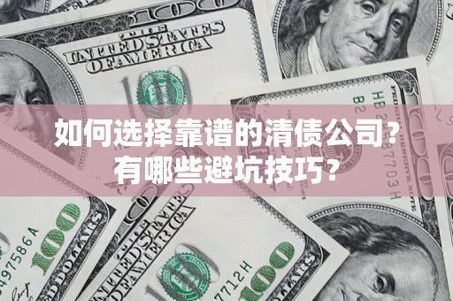 北京如何选择靠谱的清债公司？有哪些避坑技巧？