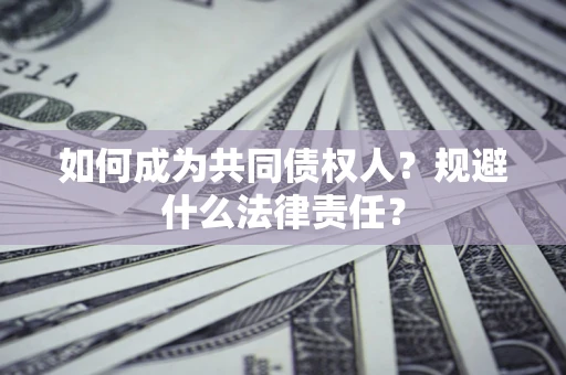 北京如何成为共同债权人？规避什么法律责任？