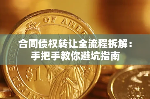 北京合同债权转让全流程拆解：手把手教你避坑指南