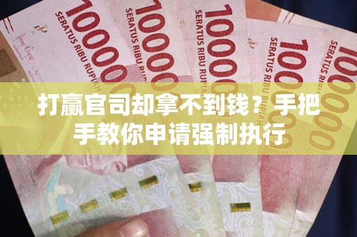 北京打赢官司却拿不到钱？手把手教你申请强制执行