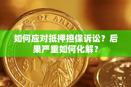 北京如何应对抵押担保诉讼？后果严重如何化解？