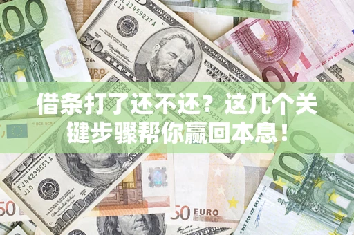 北京借条打了还不还？这几个关键步骤帮你赢回本息！