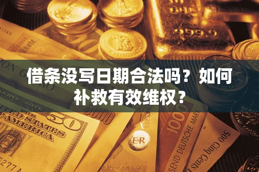 北京借条没写日期合法吗？如何补救有效维权？