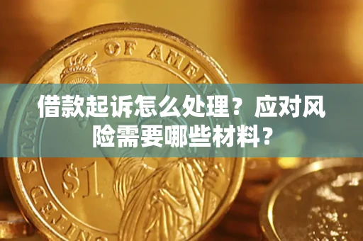 北京借款起诉怎么处理？应对风险需要哪些材料？