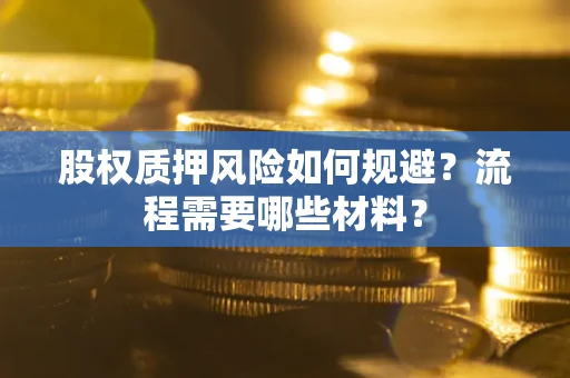 北京股权质押风险如何规避？流程需要哪些材料？
