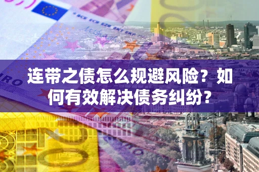 北京连带之债怎么规避风险？如何有效解决债务纠纷？