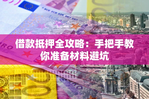 北京借款抵押全攻略：手把手教你准备材料避坑