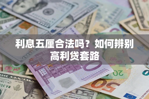 北京利息五厘合法吗？如何辨别高利贷套路