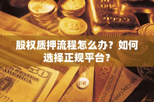 北京股权质押流程怎么办？如何选择正规平台？
