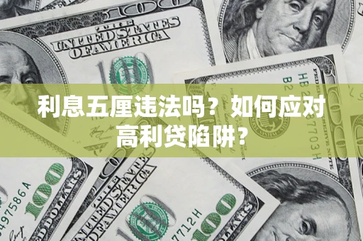 北京利息五厘违法吗？如何应对高利贷陷阱？