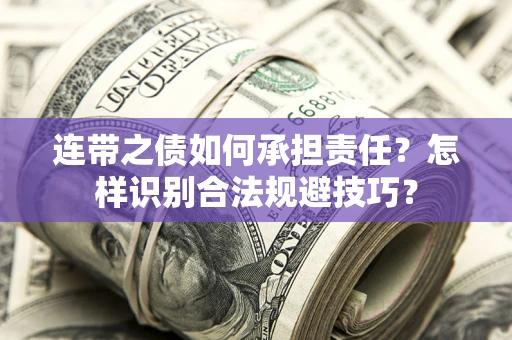 北京连带之债如何承担责任？怎样识别合法规避技巧？