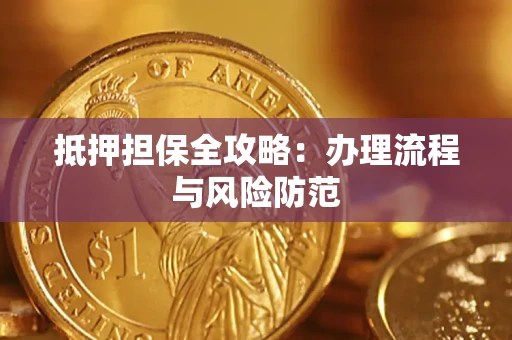 北京抵押担保全攻略：办理流程与风险防范