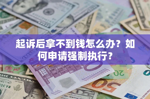 北京起诉后拿不到钱怎么办？如何申请强制执行？