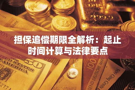 北京担保追偿期限全解析：起止时间计算与法律要点
