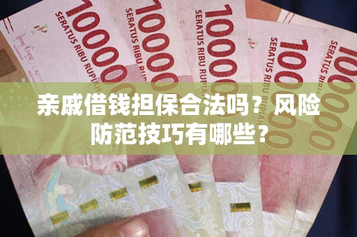 北京亲戚借钱担保合法吗？风险防范技巧有哪些？