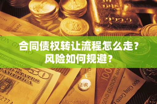 北京合同债权转让流程怎么走？风险如何规避？