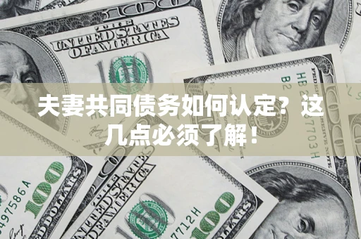 北京夫妻共同债务如何认定？这几点必须了解！