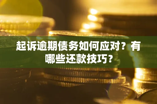 北京起诉逾期债务如何应对？有哪些还款技巧？