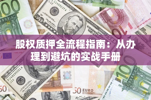 北京股权质押全流程指南：从办理到避坑的实战手册