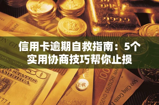 北京信用卡逾期自救指南：5个实用协商技巧帮你止损