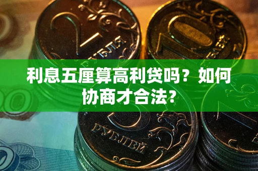 北京利息五厘算高利贷吗？如何协商才合法？