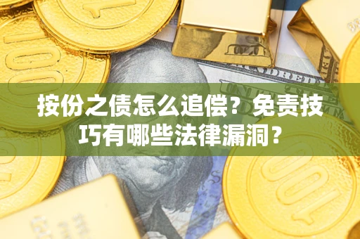北京按份之债怎么追偿？免责技巧有哪些法律漏洞？