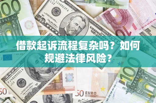 北京借款起诉流程复杂吗？如何规避法律风险？