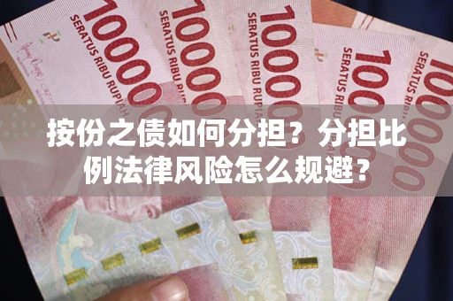 北京按份之债如何分担？分担比例法律风险怎么规避？
