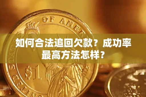 北京如何合法追回欠款？成功率最高方法怎样？