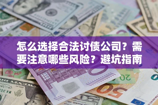 北京怎么选择合法讨债公司？需要注意哪些风险？避坑指南来了！