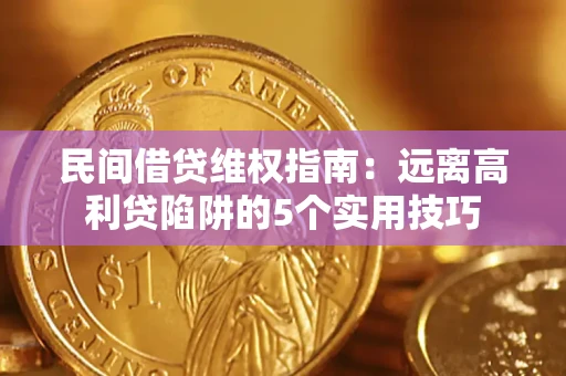 北京民间借贷维权指南：远离高利贷陷阱的5个实用技巧
