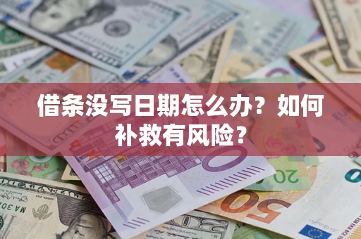 北京借条没写日期怎么办？如何补救有风险？