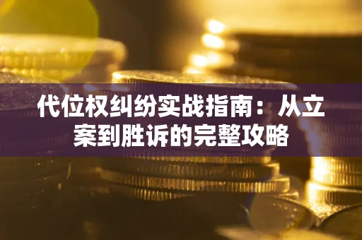 北京代位权纠纷实战指南：从立案到胜诉的完整攻略