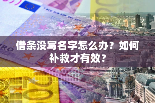 北京借条没写名字怎么办？如何补救才有效？