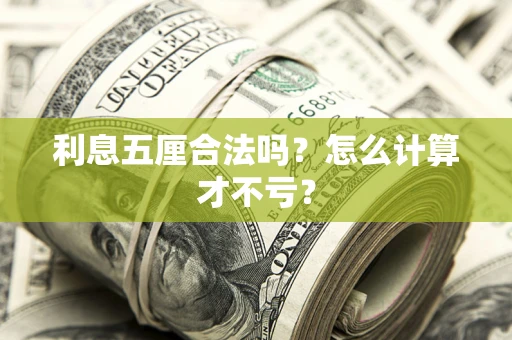 北京利息五厘合法吗？怎么计算才不亏？